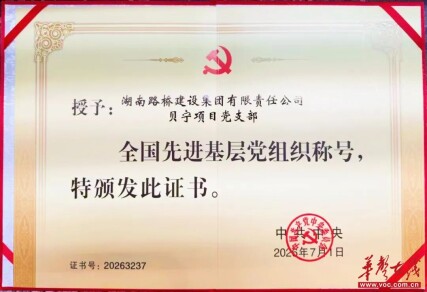 湖南路桥贝宁项目党支部荣获“全国先进基层党组织”称号 