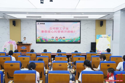 四化建举办2026年职工子女暑假爱心托育托管班