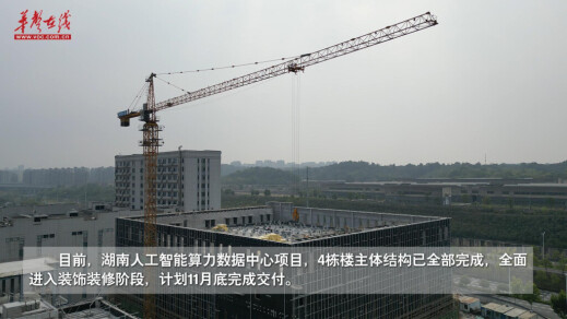 为6万台服务器造一个“不漏水的家”——湖南人工智能算力数据中心建设侧记