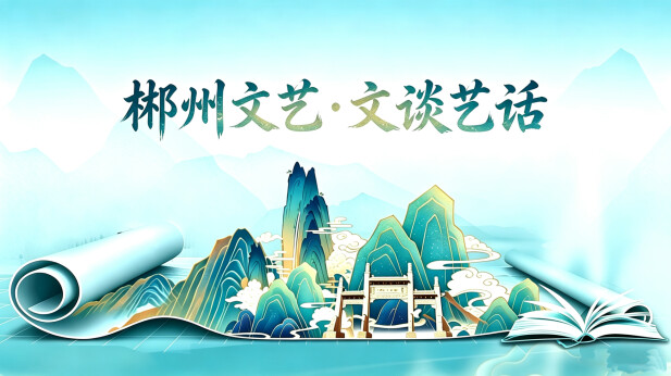郴州文艺·文谈艺话