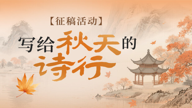 写给秋天的诗行