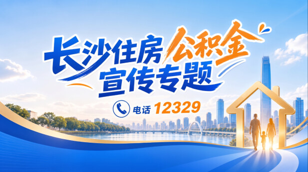 长沙住房公积金宣传专题