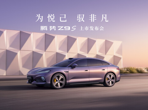 直播丨腾势Z9S 上市发布会
