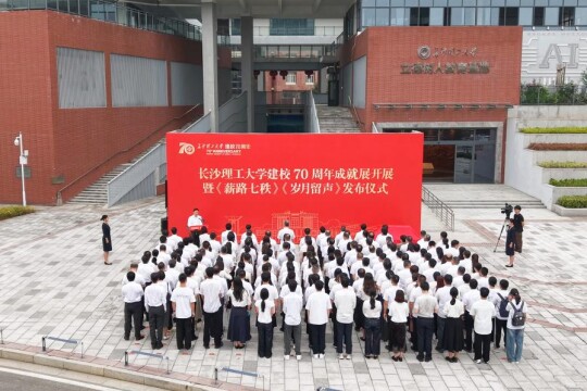 长沙理工大学建校70周年成就展开展暨《薪路七秩》《岁月留声》发布仪式举行