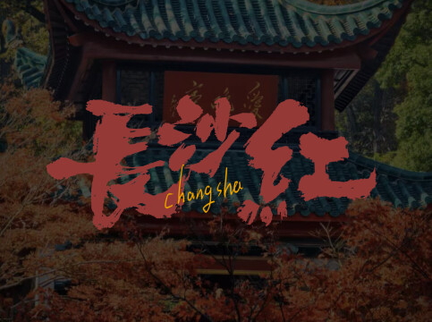 用颜色打开城市｜长沙：五彩斑斓的“红”