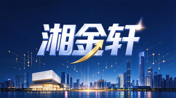 湘金轩|从“分兵建网”到“协同组网”，提速建设“六张网”赋能高质量发展