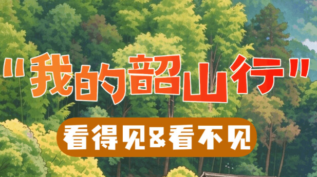 SVG海报 | 看得见的“我的韶山行”，看不见的……