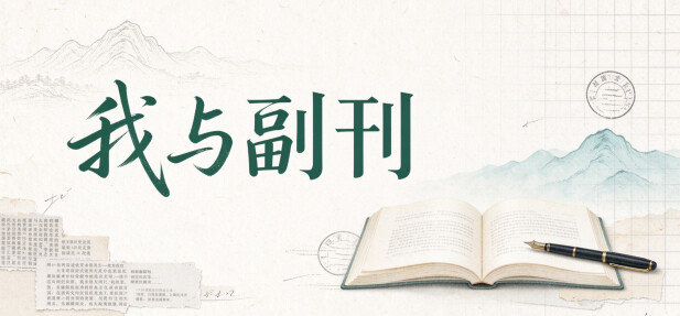 “我与副刊”，请你来写