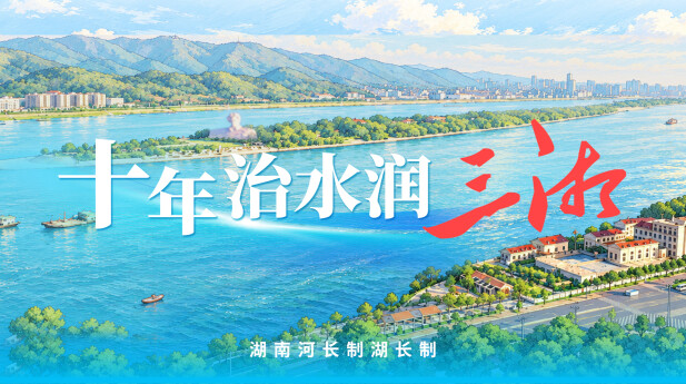 十年治水润三湘
