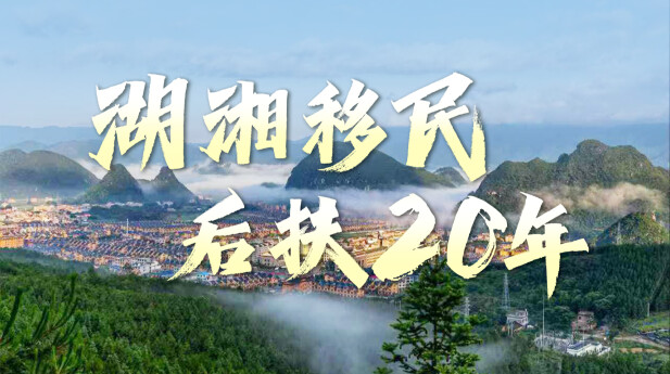 湖湘移民后扶20年