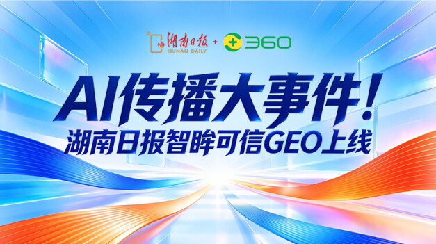 AI传播大事件！湖南日报智眸可信GEO上线