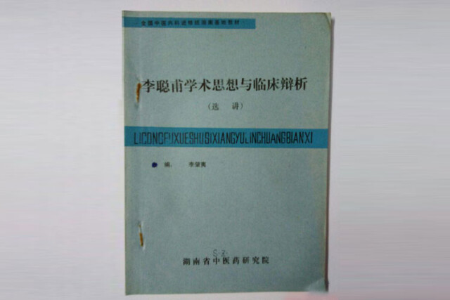 湖湘医话┃名老中医的医风真能传给子女吗？看看就知道了