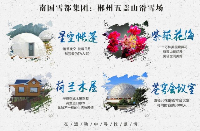 南国雪都｜郴州五盖山百亿特色体旅小镇