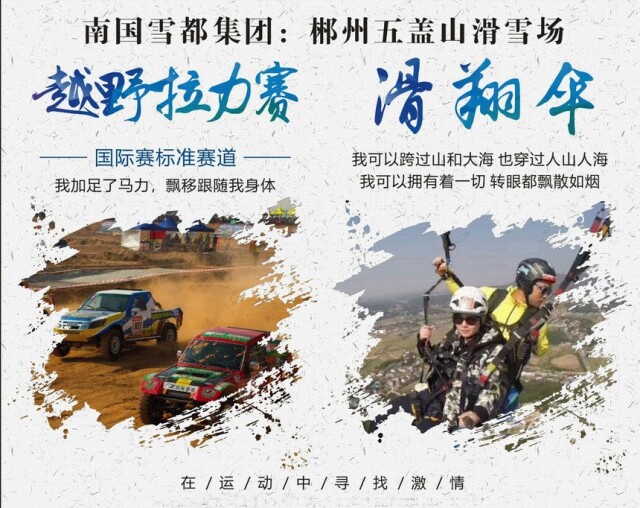 南国雪都｜郴州五盖山百亿特色体旅小镇