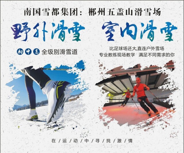 南国雪都｜郴州五盖山百亿特色体旅小镇