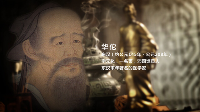 传承千年的华佗古方