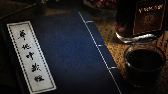 【史海钩沉】华佗延寿酒真的是神医华佗发明的吗？