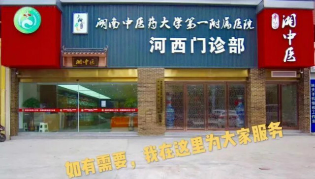 张涤等名医坐诊，湖南中医附一河西门诊部正式开业
