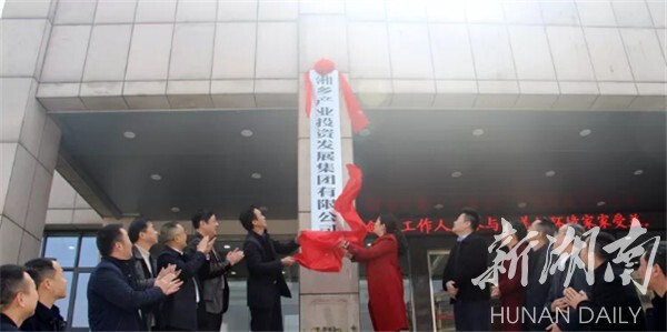 湘乡机构改革进行时……这几个单位挂牌成立