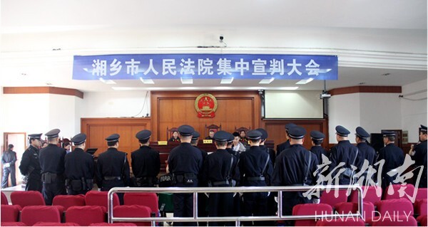 严惩!湘乡集中宣判2起涉恶案件和1起诈骗案件，15人获刑