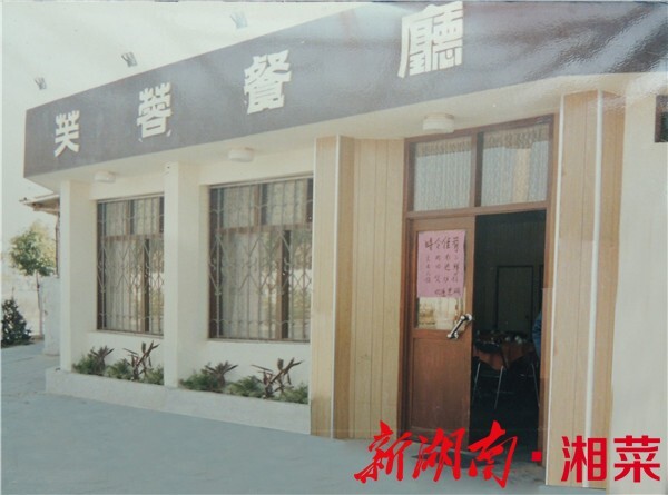 南国芙蓉，一枝独秀 ——记“深圳湘菜第一家”芙蓉宾馆