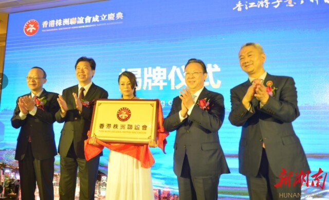 香港株洲联谊会正式成立 谭铁牛毛腾飞出席成立大会