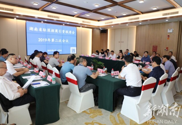 2019年第二季度湖南驻深招商引资联席会议召开
