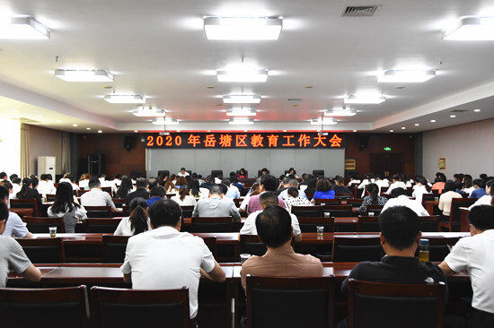 岳塘区召开教育工作大会：推动教育事业更好更快发展