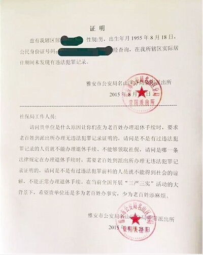 四川雅安市民陈先生在社保局办理退休,被要求开具无违法犯罪记录证明