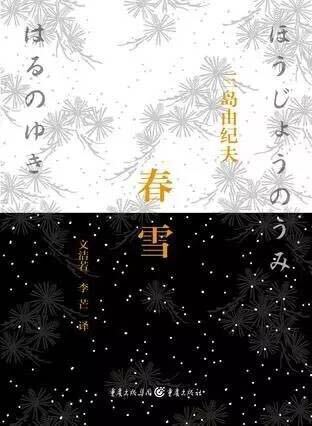 2.三島由紀夫《春雪》