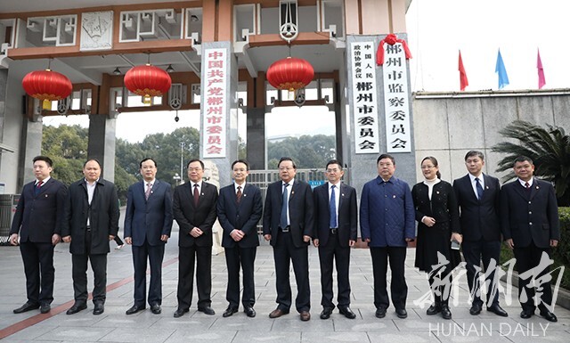 郴州市监察委员会正式挂牌成立 - 新湖南