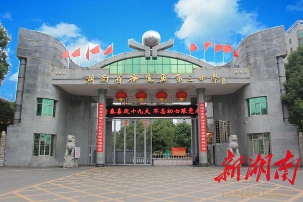 在飞跃中展示精彩——衡阳县三中办学发展掠影