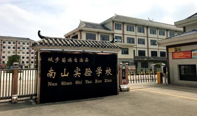 全国共有1314所中小学入选,城步苗族自治县南山实验学校和绥宁县实验