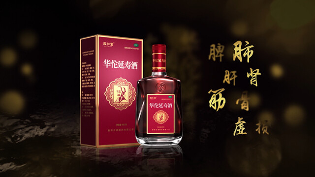 复原古方华佗延寿酒图片