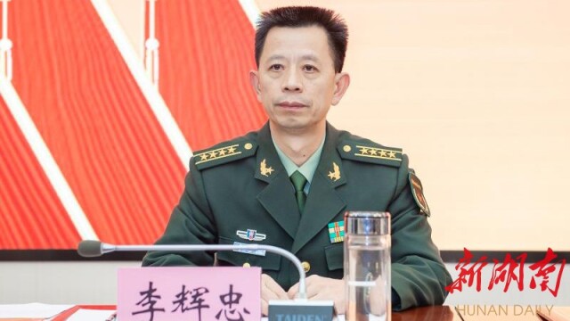 常德市委常委,常德军分区党委副书记,司令员李辉忠作工作报告