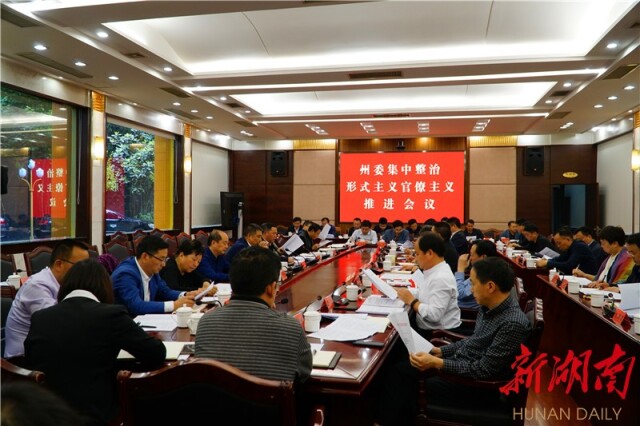 邓为民:集中整治形式主义官僚主义 为湘西州高质量发展提供强有力的