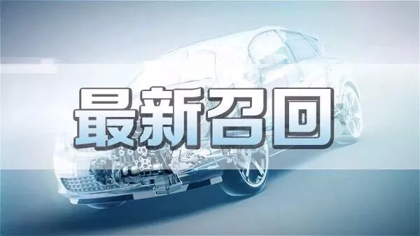 车主注意!涉多个品牌100万辆汽车召回,快看有你的车吗