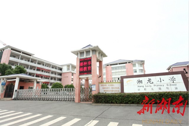 身边的好学校长沙县湘龙小学坚守立德树人教育本真培育明德守礼幸福