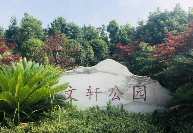 文轩公园实景图经过四次火热开盘,据介绍,长沙万科与麓谷企业的战略