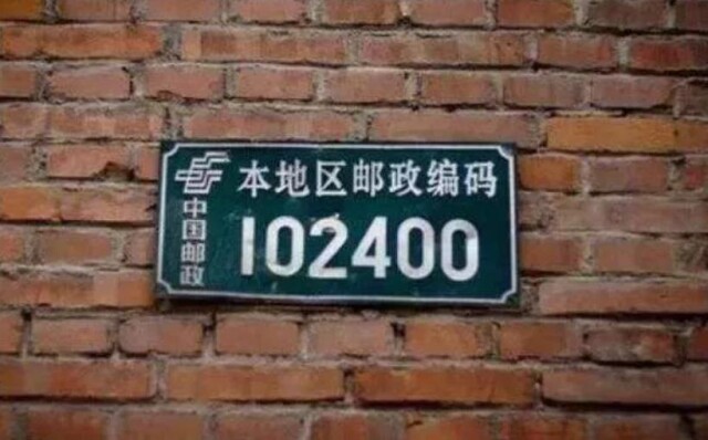 说到邮政编码,你一定不会感到陌生.