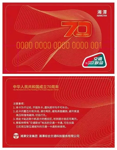 全国限量!湘潭即将发行交通一卡通70周年纪念卡!