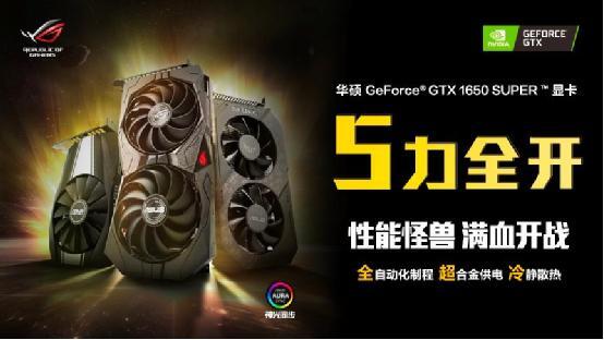 S级甜品 华硕GeForce® GTX1650 SUPER™系列显卡上市