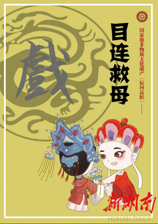 泸溪县辰河高腔目连救母漫画预计2020年出版发行