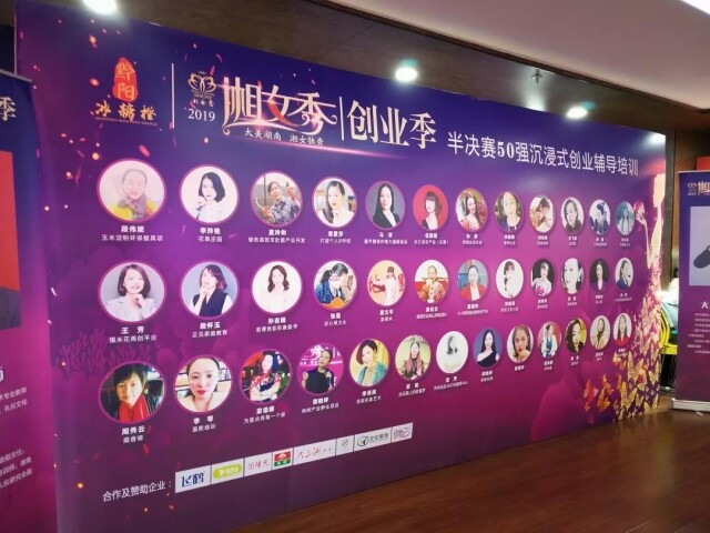 活动回顾|2019湘女秀•创业季半决赛圆满落幕