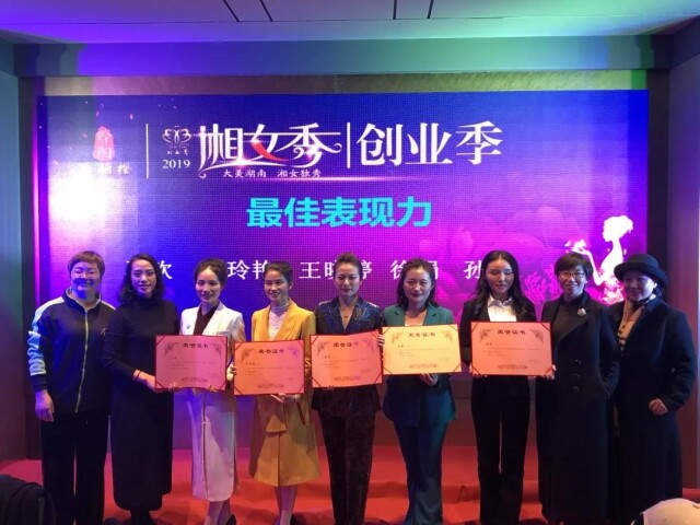 活动回顾|2019湘女秀•创业季半决赛圆满落幕