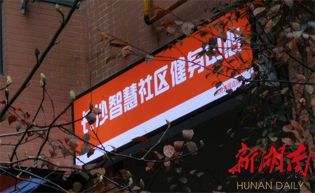 长沙市首批智慧社区健身中心开门迎客