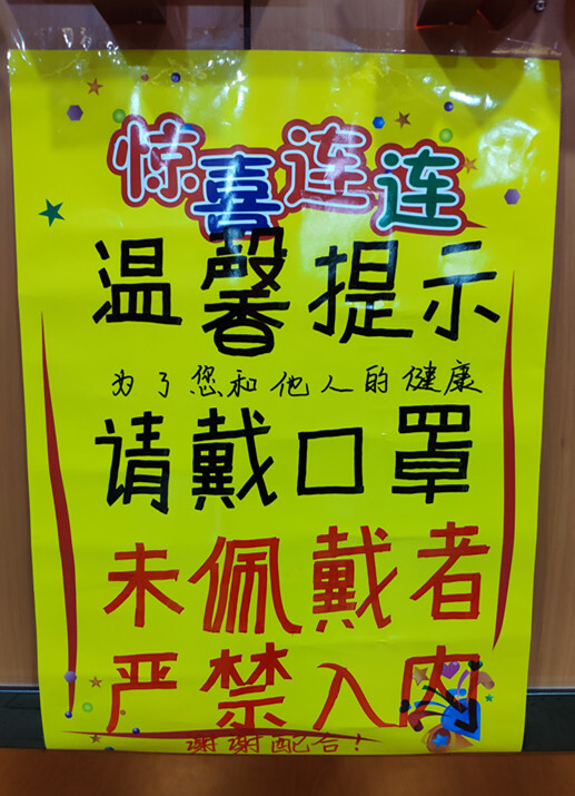 在各超市入口处,一张张黄色的指示牌上写着"为了