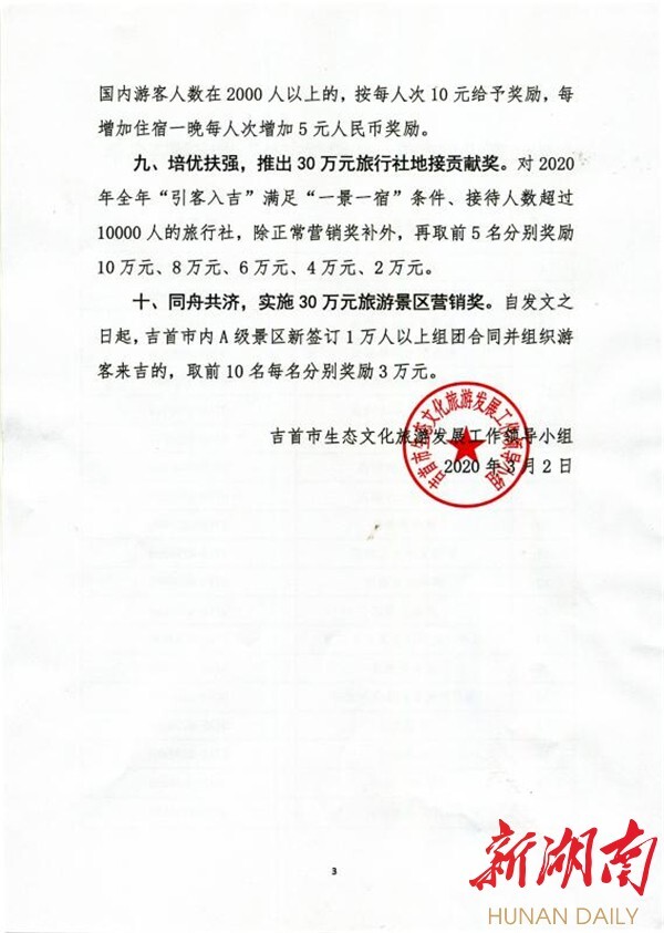 吉首市出台十项给力措施助力旅游市场全面复苏