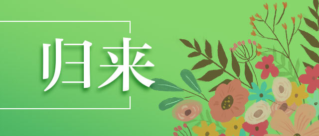 别黄冈 情深长·归来篇｜不破楼兰誓不还，不见天地不思归