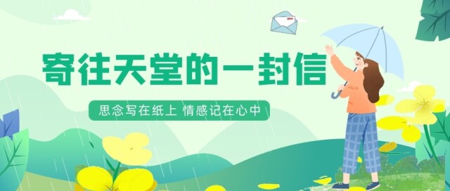 特別家書 寫給天國的他